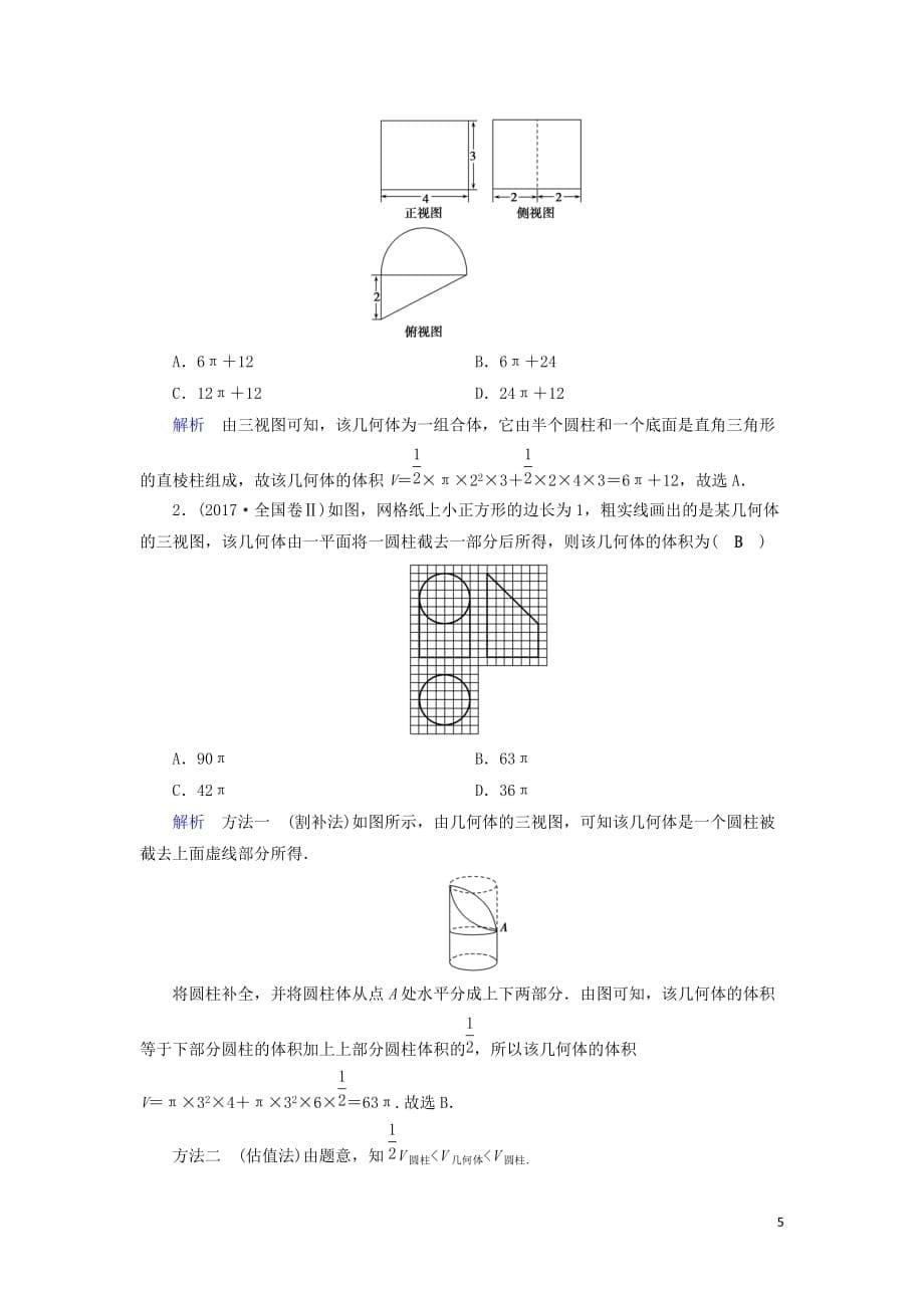 高考数学二轮复习第1篇专题5立体几何第1讲小题考法——空间几何体的三视图、表面积与体积及空间位置关系的判定学案_第5页