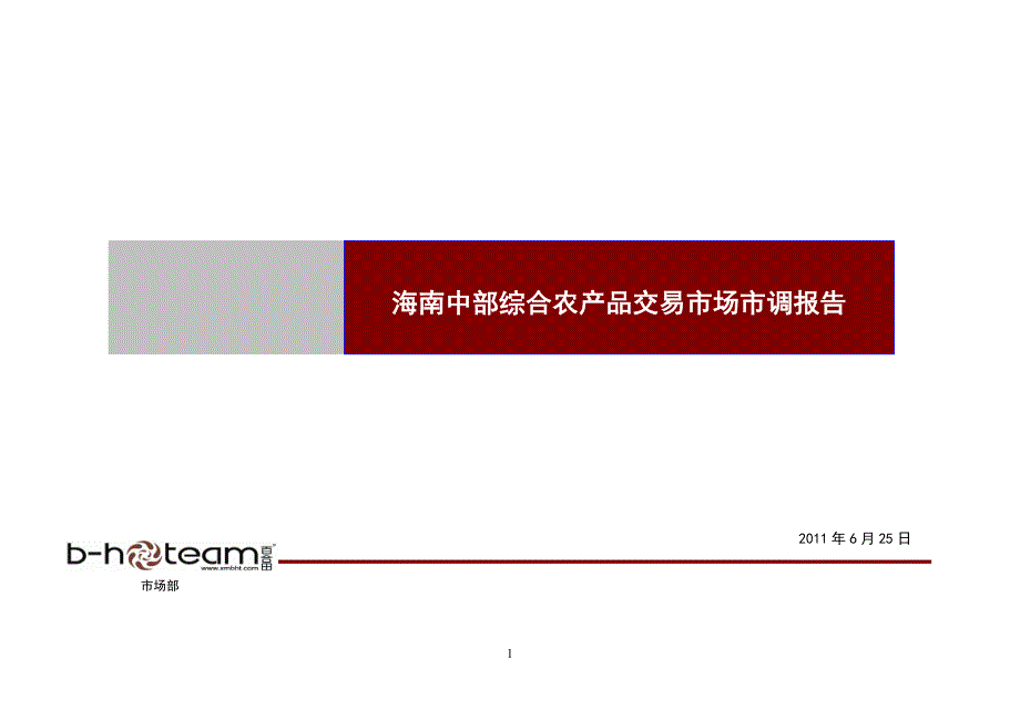 （年度报告）年月海南屯昌综合农产品交易项目市场市调报告_第1页