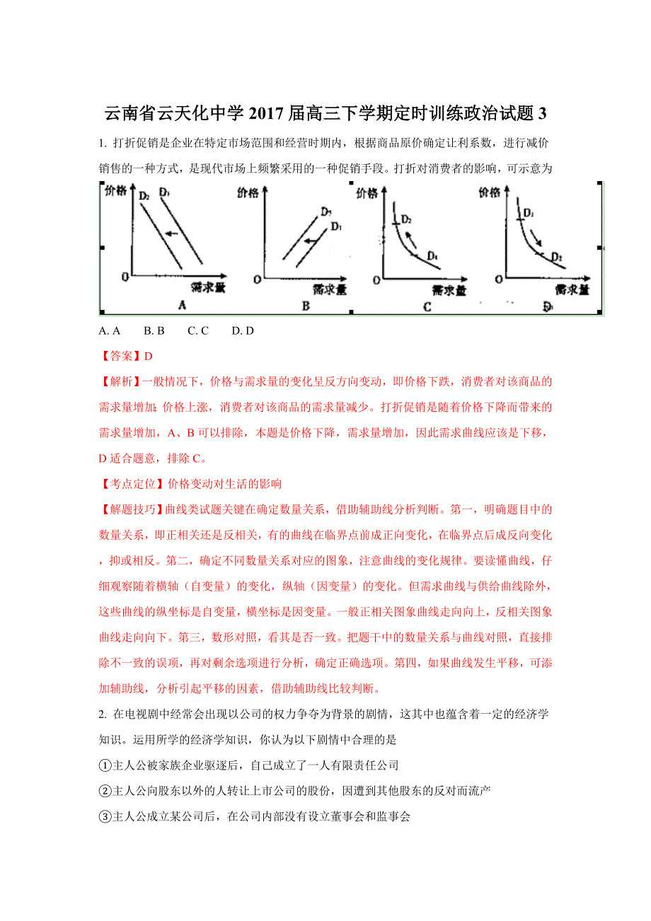 云南省高三下学期定时训练政治试题3 Word版含解析_第1页