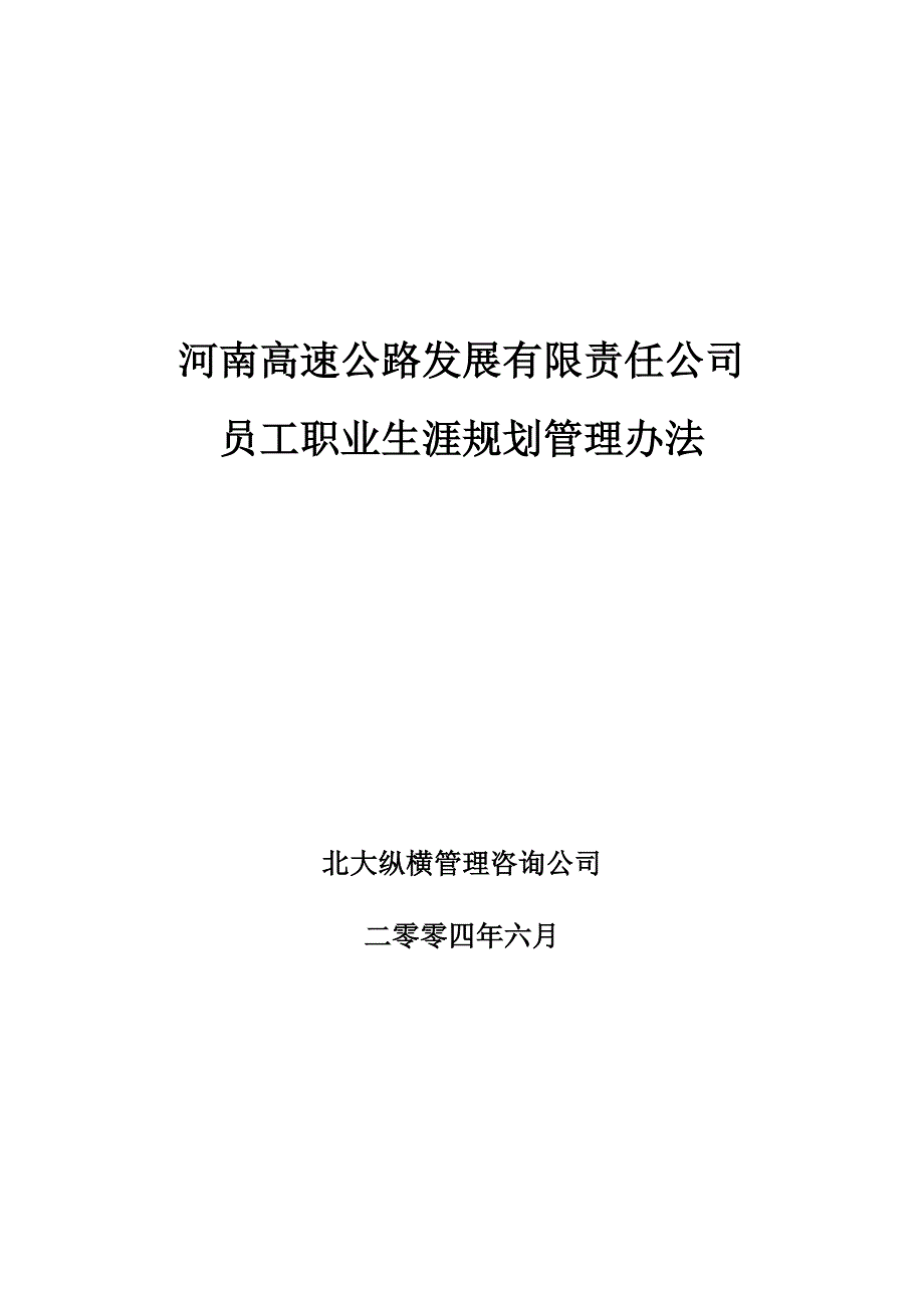（管理制度）河南高速员工职业发展规划管理办法_第1页