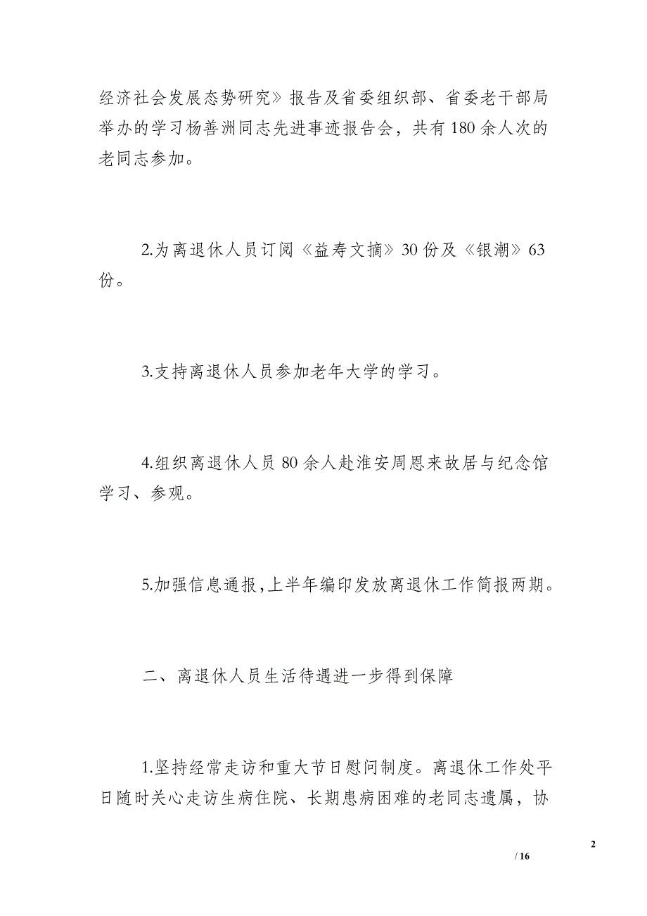 [离退休党支部工作总结]离退休工作总结范文_第2页