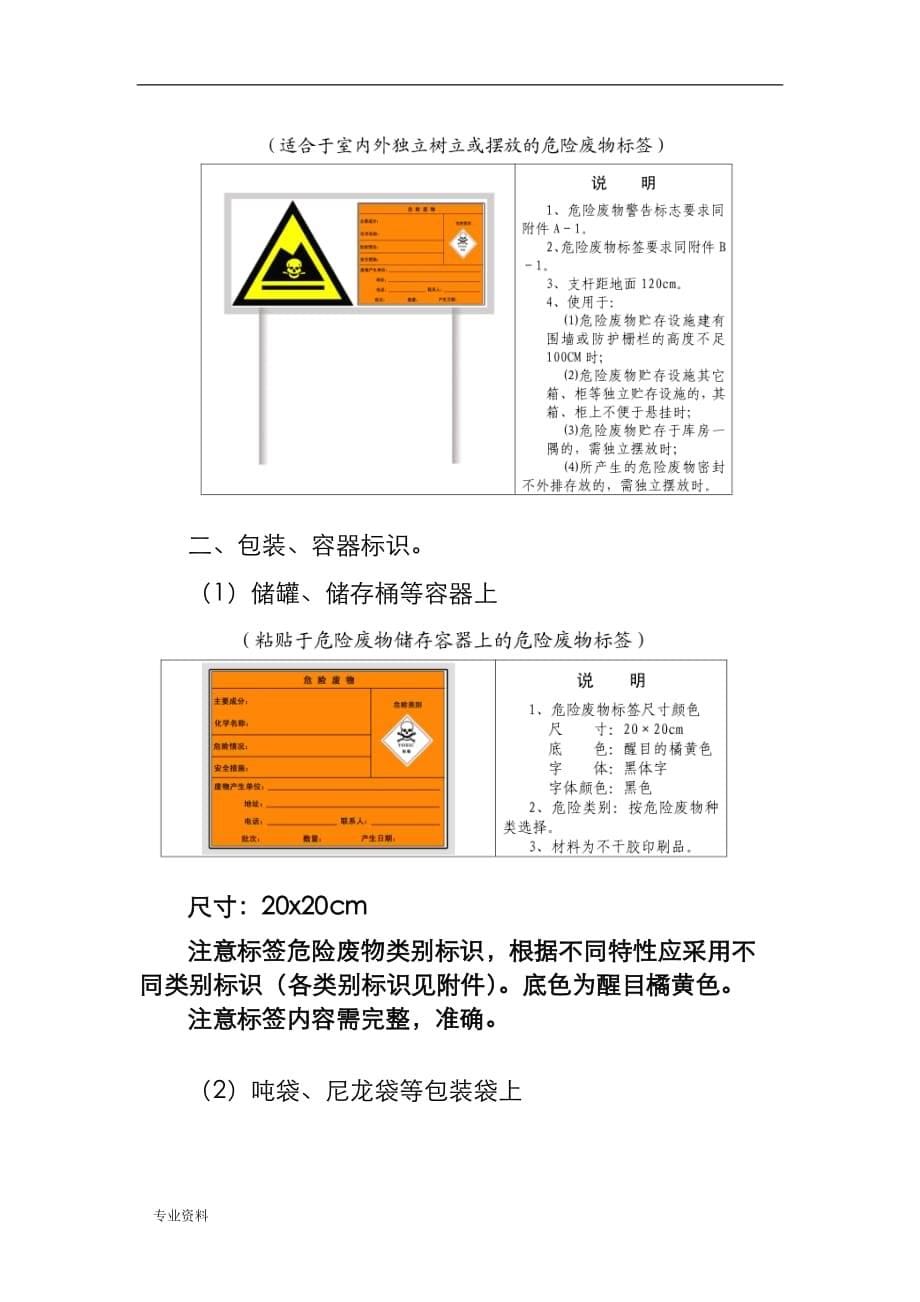 危废规范化管理-标志标识要求_第5页