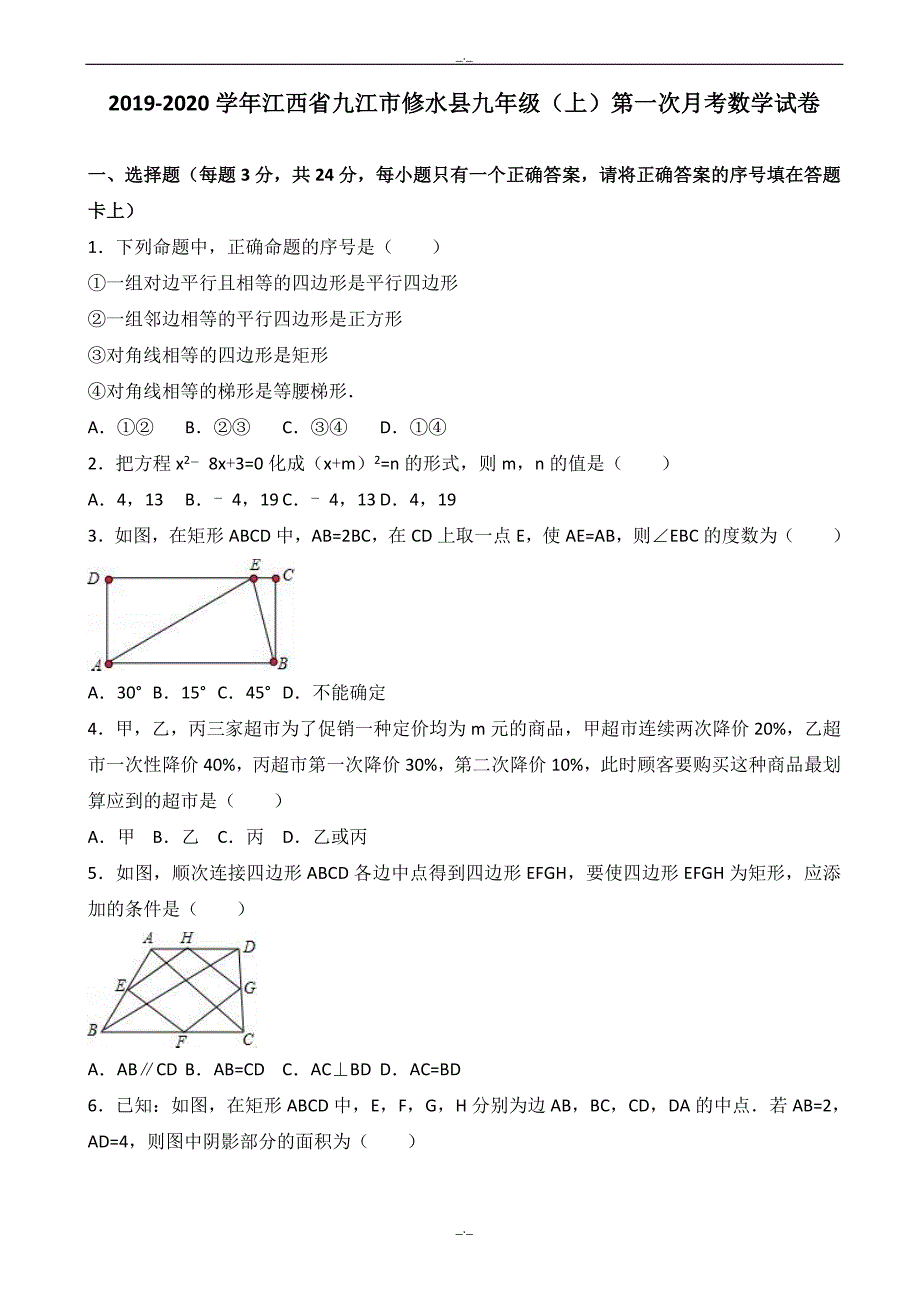 2020届九江市修水县九年级上第一次月考数学试卷(有答案)_第1页