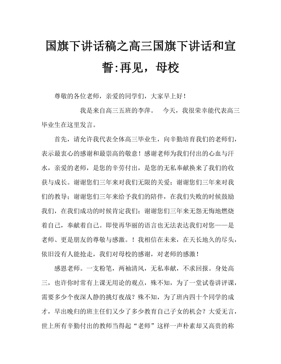 国旗下讲话稿之高三国旗下讲话和宣誓-再见母校_第1页