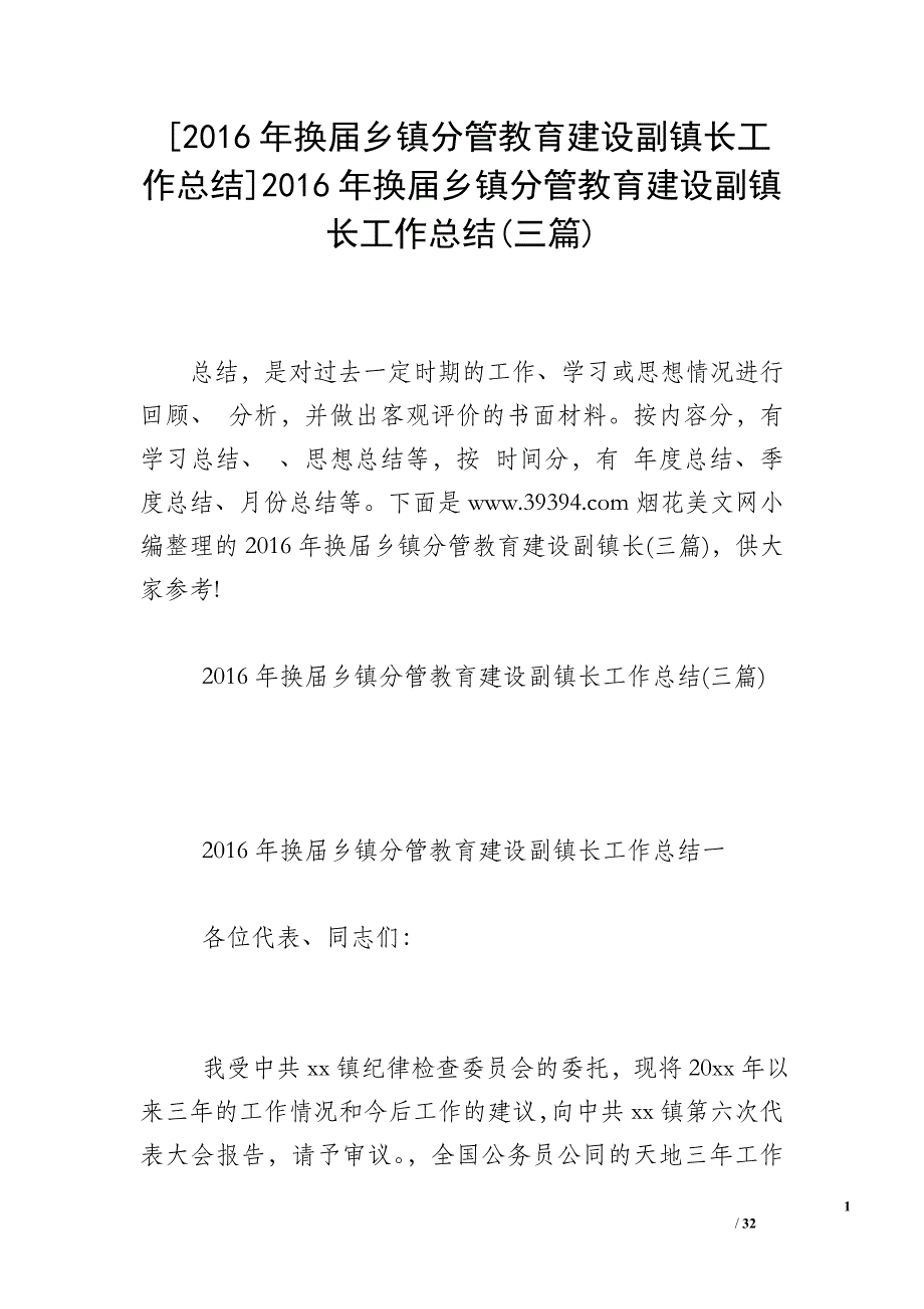 [2016年换届乡镇分管教育建设副镇长工作总结]2016年换届乡镇分管教育建设副镇长工作总结(三篇)_第1页