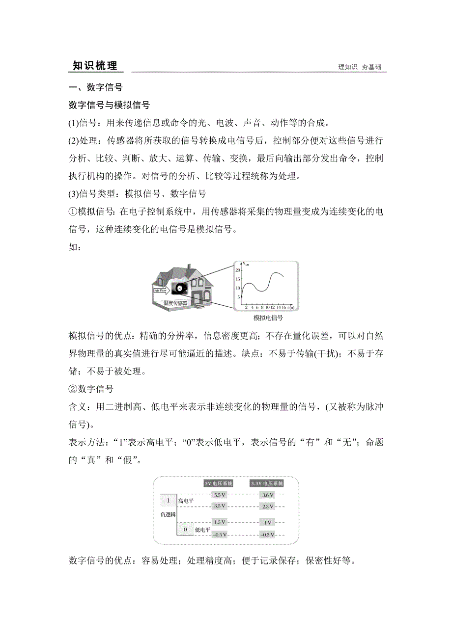 创新高三一轮复习系列选考总复习（浙江专版）通用技术讲义：选修 第三章电子控制系统的信号处理_第2页