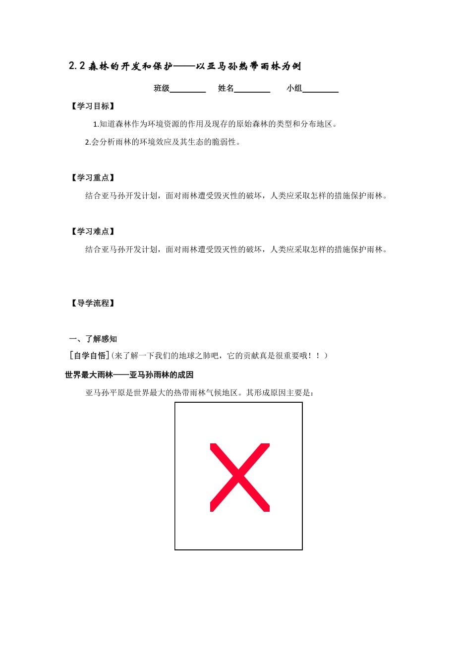 山西省高平市特立中学人教版高中地理必修三导学案2.2森林的开发和保护——以亚马孙热带雨林为例_第1页