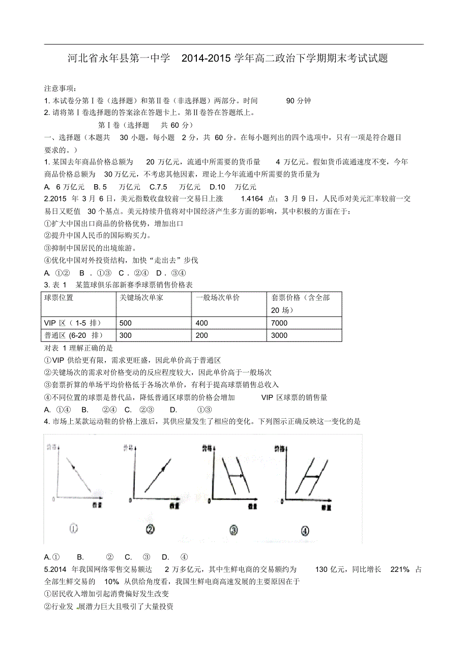 河北省永年县第一中学高二政治下学期期末考试试题.pdf_第1页