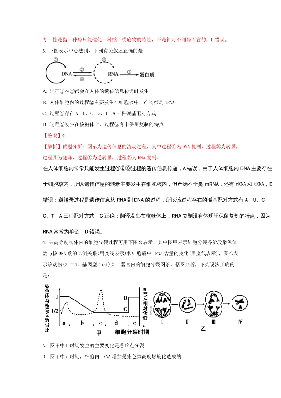 天津市河北区高三下学期一模考试生物试题 Word版含解析_第2页