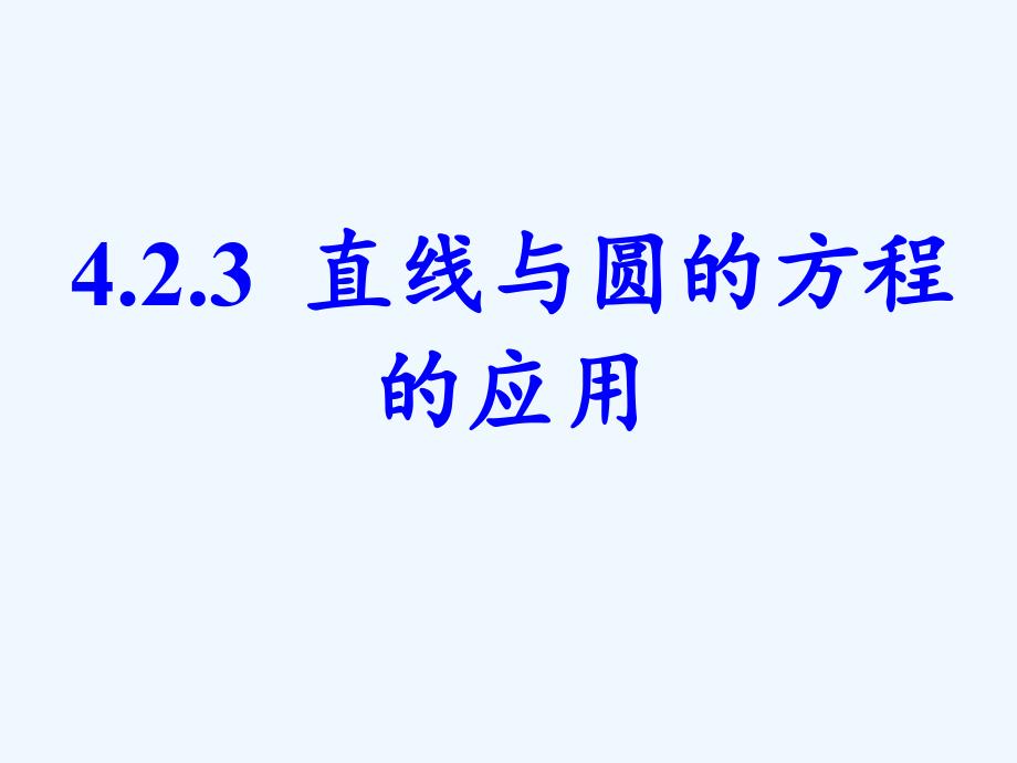 内蒙古准格尔旗世纪中学人教版高中数学必修二课件：4.3《直线与圆的方程的应用》课件1_第3页