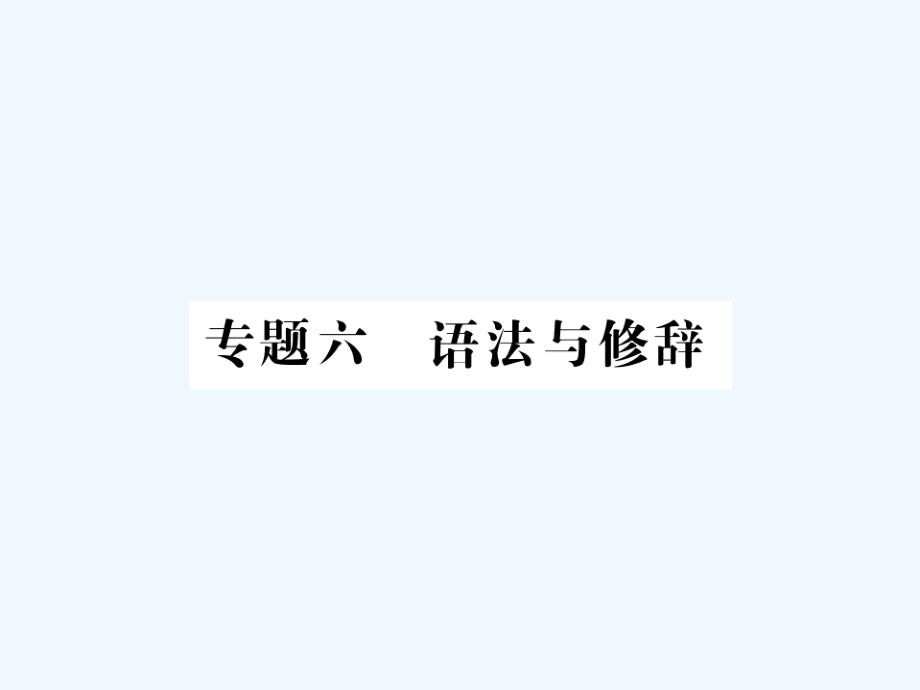 贵州专版中考语文复习第二轮第一部分语言积累与运用专题六语法与修辞备考指南课件_第1页