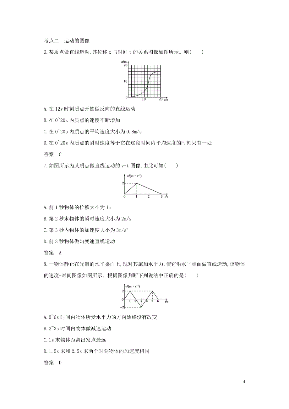 （北京专用）高考物理大一轮复习专题一质点的直线运动练习_第4页