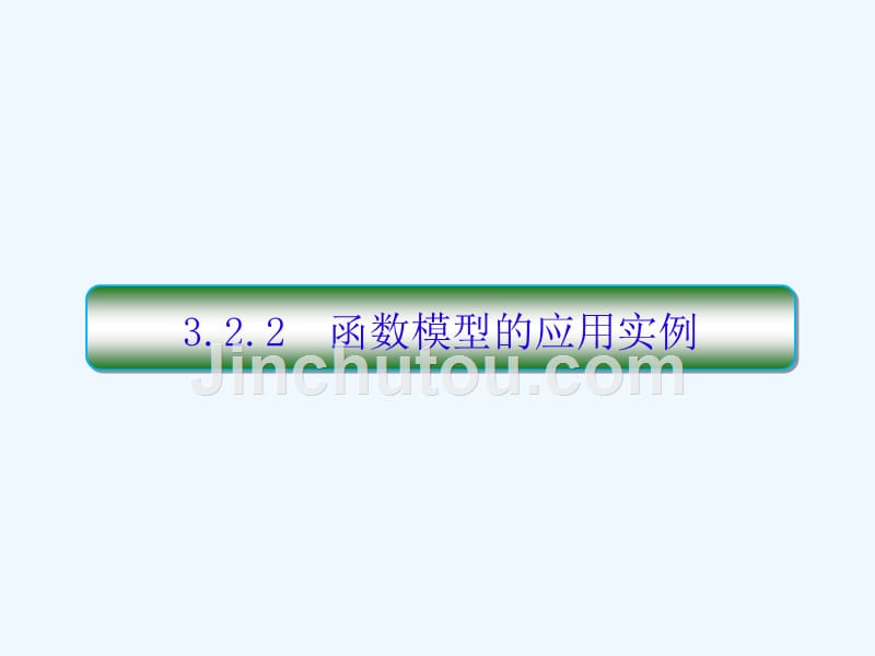 人教A版高中数学必修1课件：3.2.2函数模型的应用实例_第1页