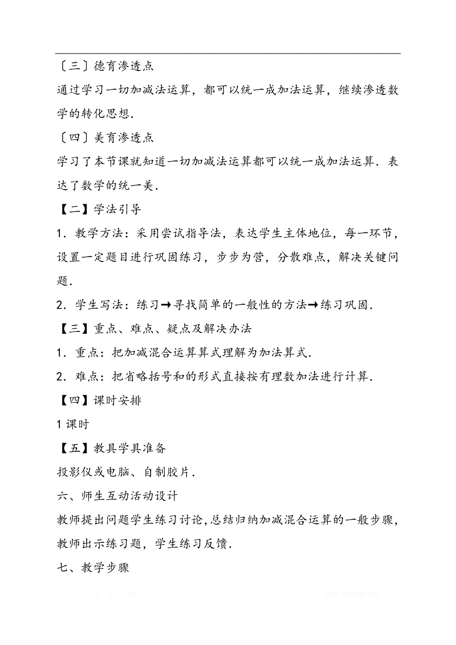 初中数学教案：初一数学《有理数的加减混合运算》教案模板_第3页