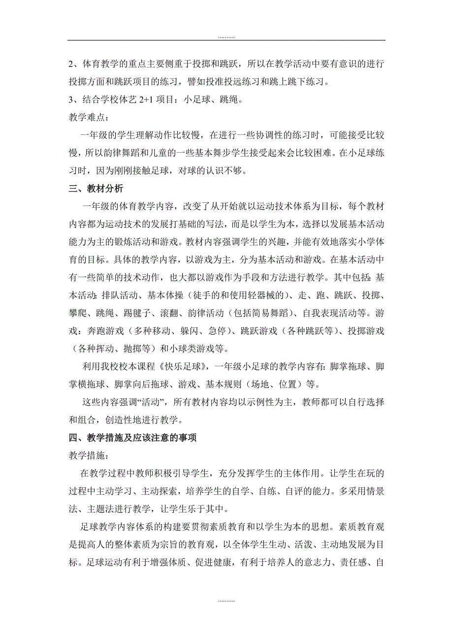 2020年精编小学一年级下期体育教学计划1_第2页