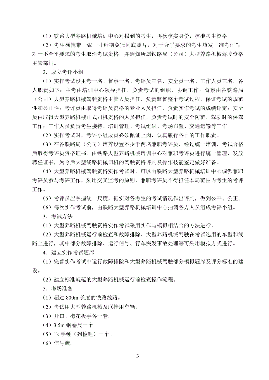 （管理制度）铁路大型养路机械驾驶资格实作考试组织管理办法_第3页