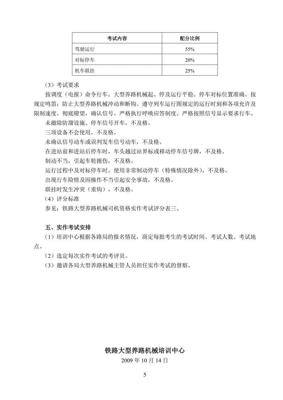 （管理制度）铁路大型养路机械驾驶资格实作考试组织管理办法_第5页