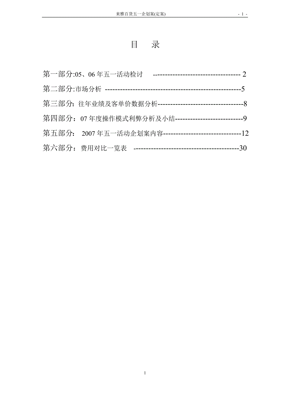 2007年来雅百货五一企划案(定案)_第1页