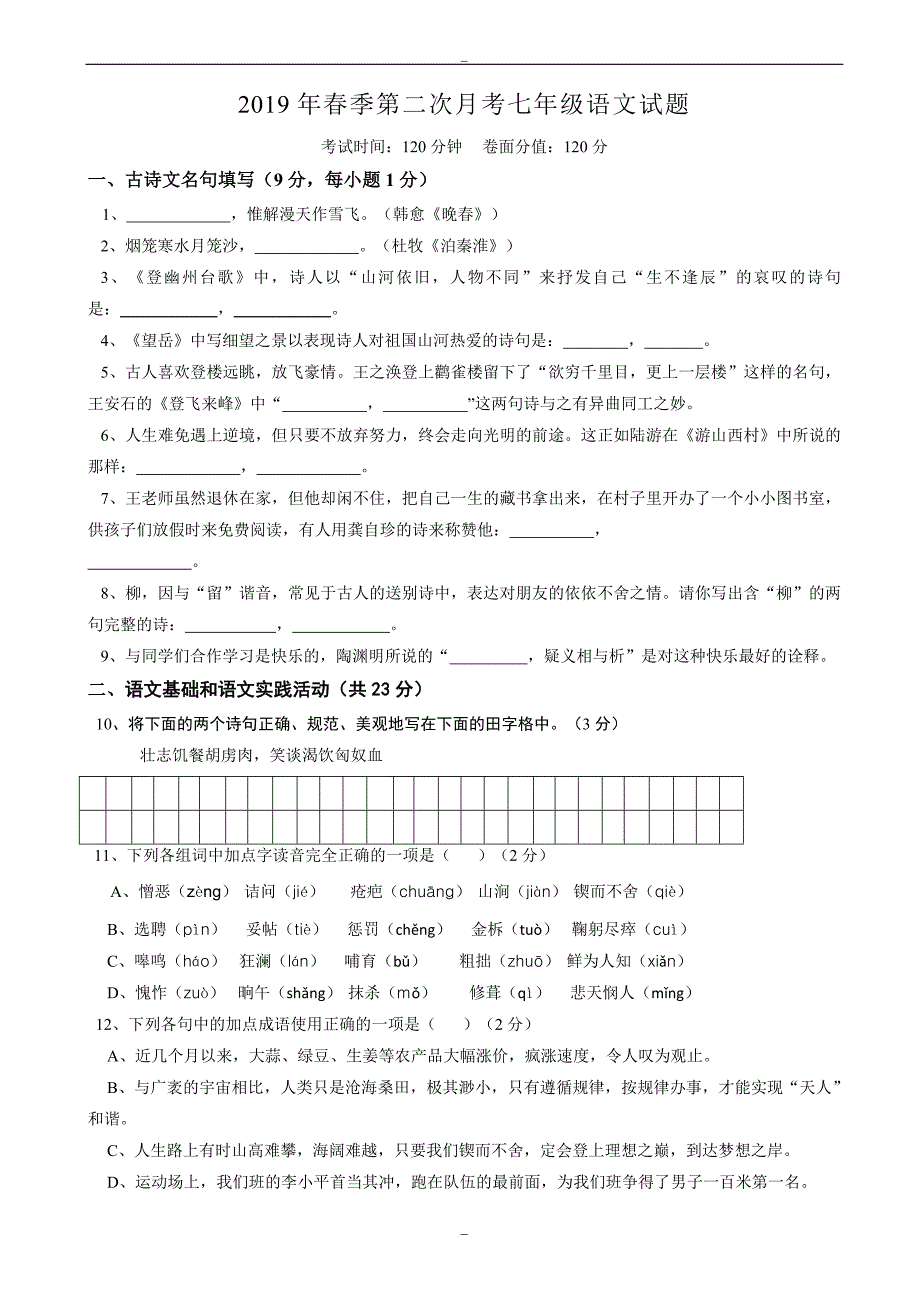 2019年春季人教版七年级第二次月考语文试题_第1页