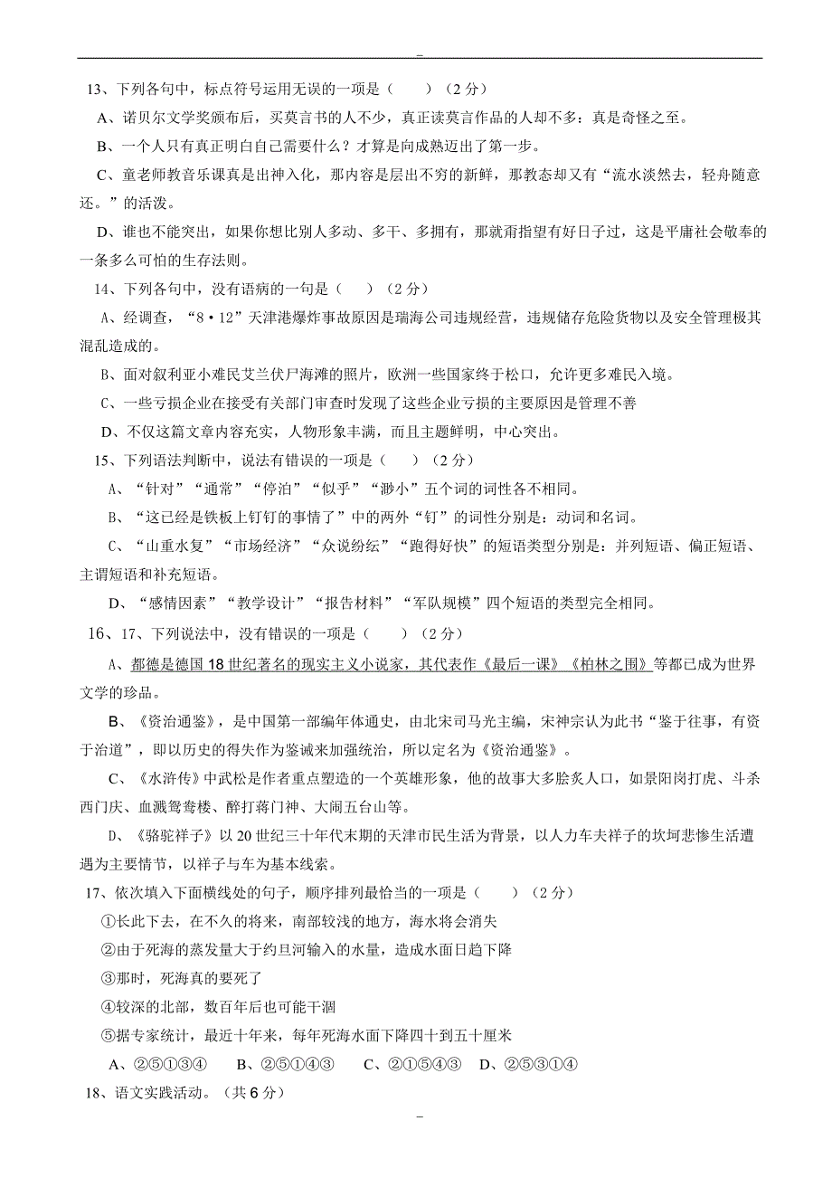 2019年春季人教版七年级第二次月考语文试题_第2页