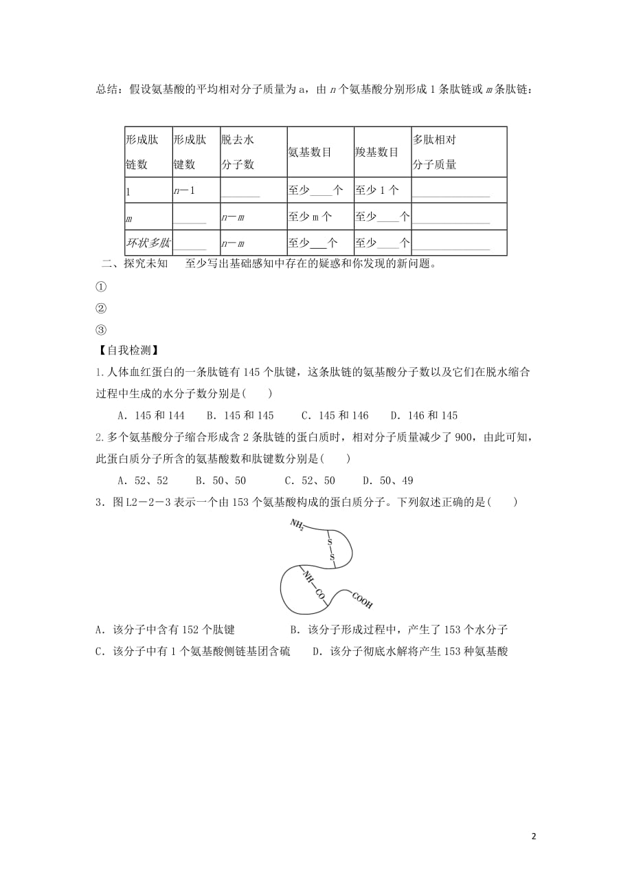 福建省高中生物2.2生命活动的承担者——蛋白质（第3课时）导学提纲新人教版必修1_第2页