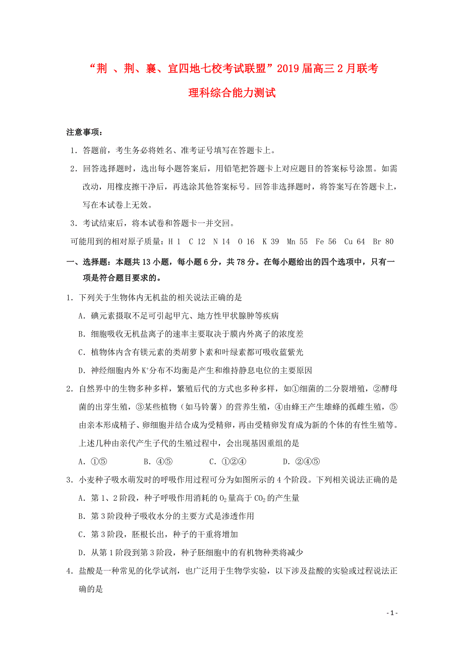 湖北省“荆、荆、襄、宜四地七校考试联盟”高三理综2月月考试题_第1页