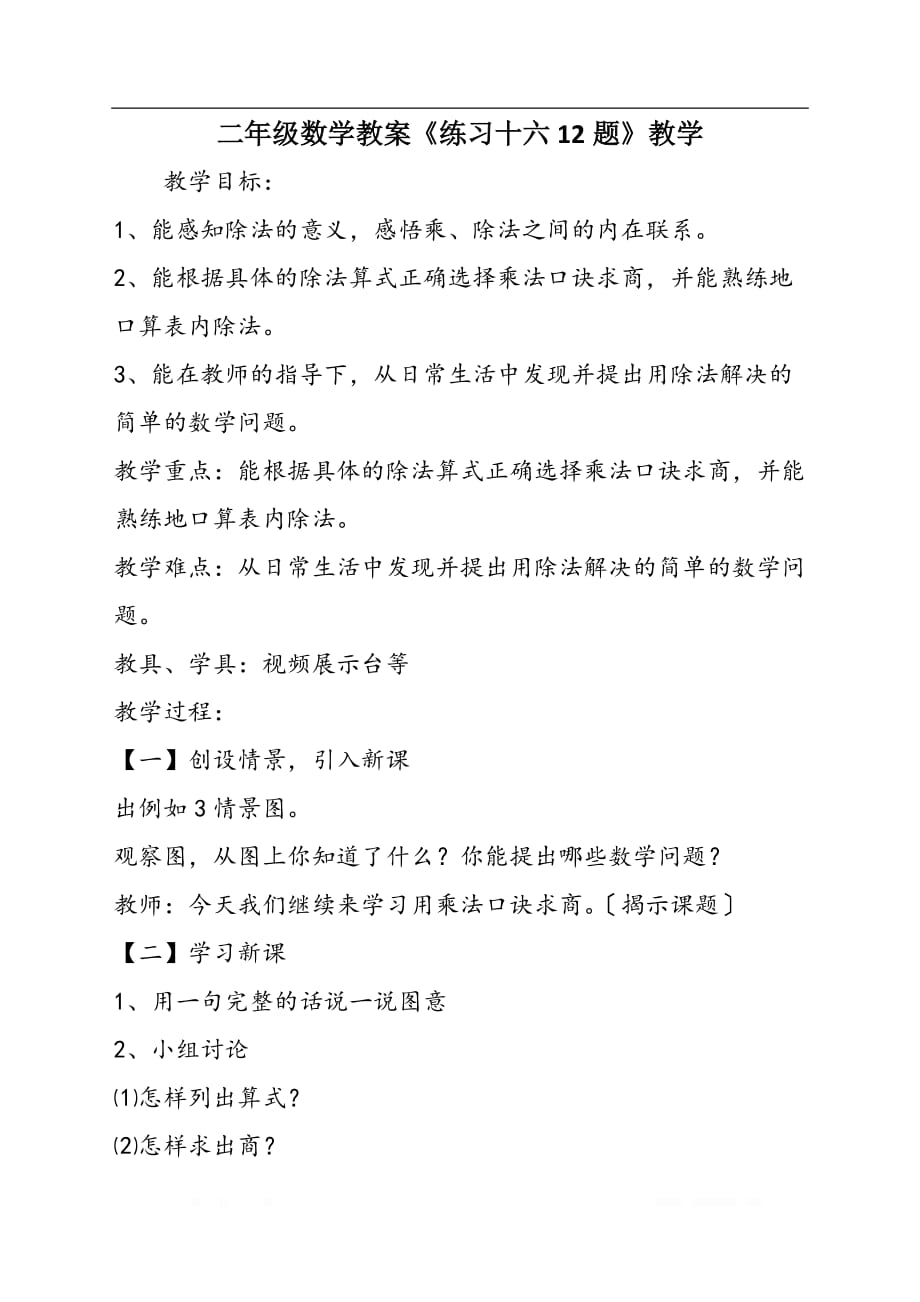 二年级数学教案《练习十六12题》教学_第1页