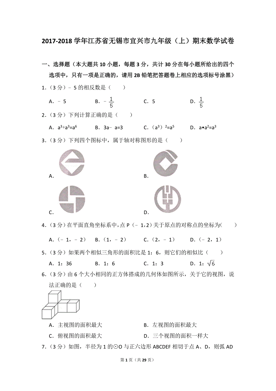 2017-2018学年江苏省无锡市宜兴市九年级(上)期末数学试卷_第1页