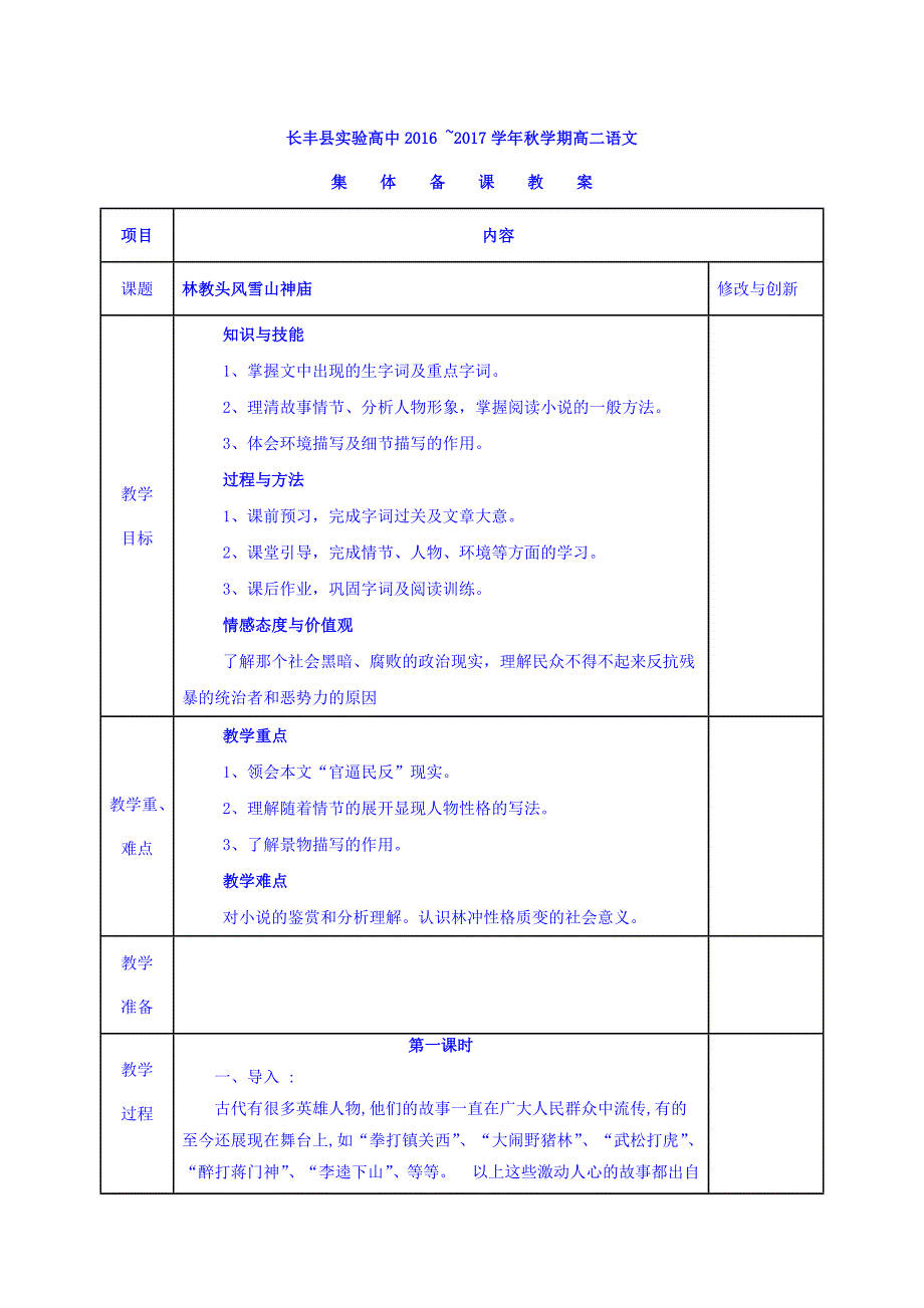 安徽省长丰县实验高级中学高中语文必修五教案：1 林教头风雪山神庙_第1页