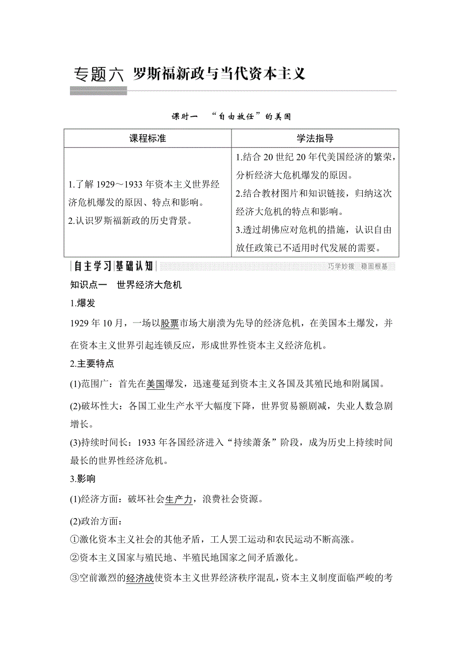 高中历史人民版必修二文档：专题六　罗斯福新政与当代资本主义课时一 Word版含答案_第1页