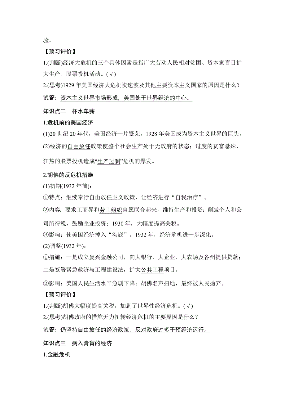 高中历史人民版必修二文档：专题六　罗斯福新政与当代资本主义课时一 Word版含答案_第2页