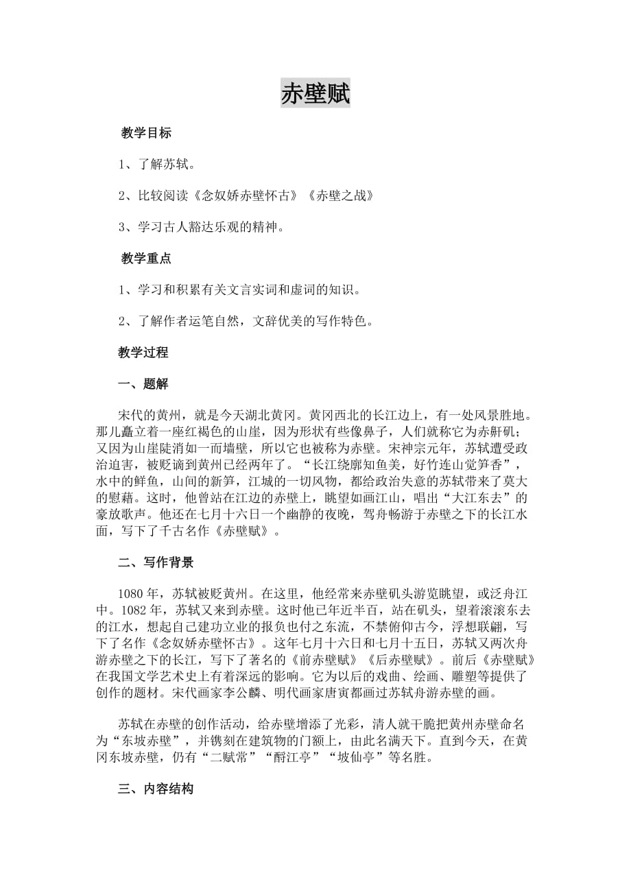 江苏省苏教版高一语文必修一教案：专题四 赤壁赋_第1页