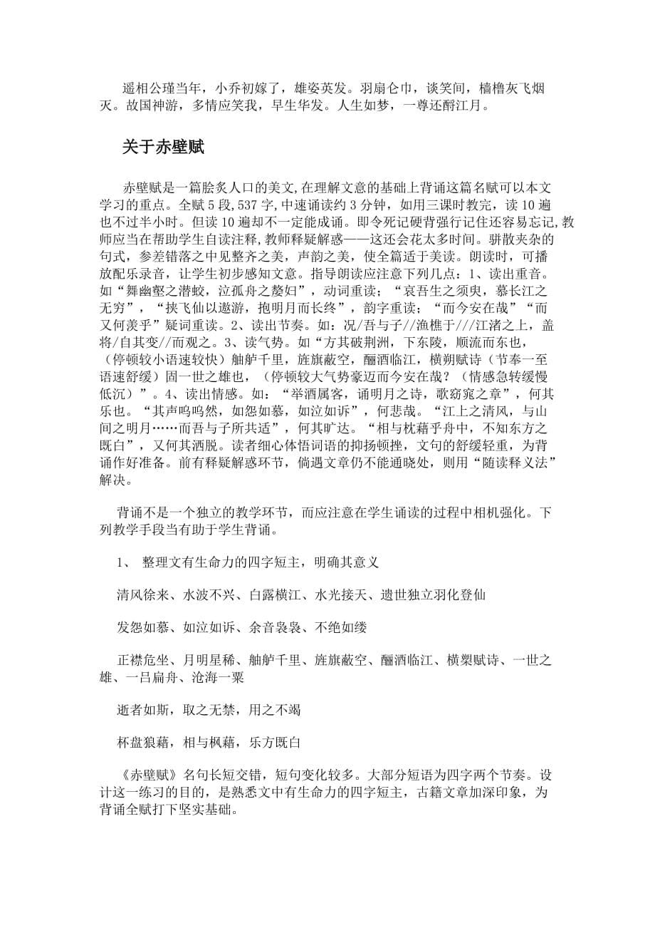 江苏省苏教版高一语文必修一教案：专题四 赤壁赋_第5页