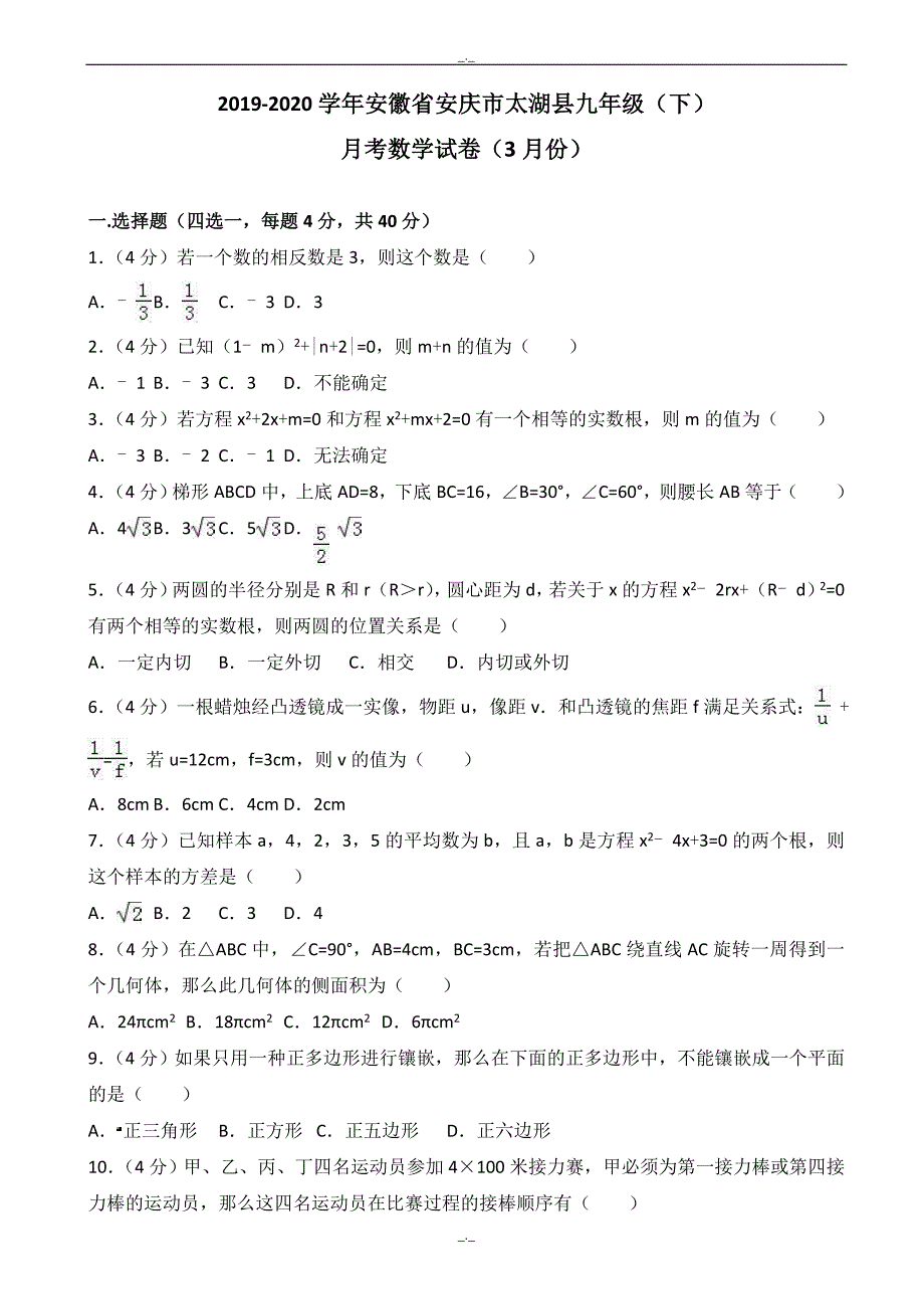 2020届安庆市太湖县沪科版九年级下月考数学试卷(3月)有答案_第1页