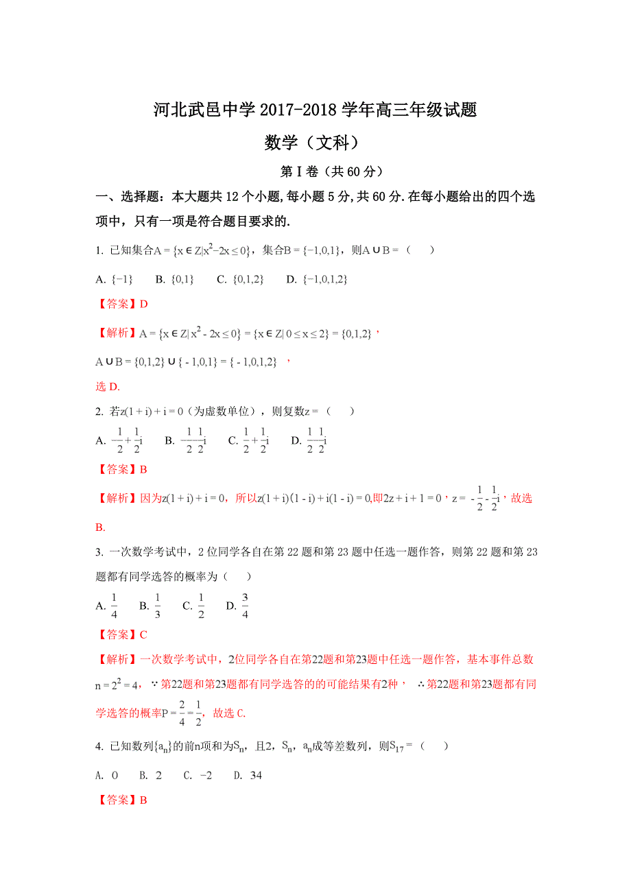 河北省衡水市武邑中学高三下学期开学考试数学（文）试题 Word版含解析_第1页