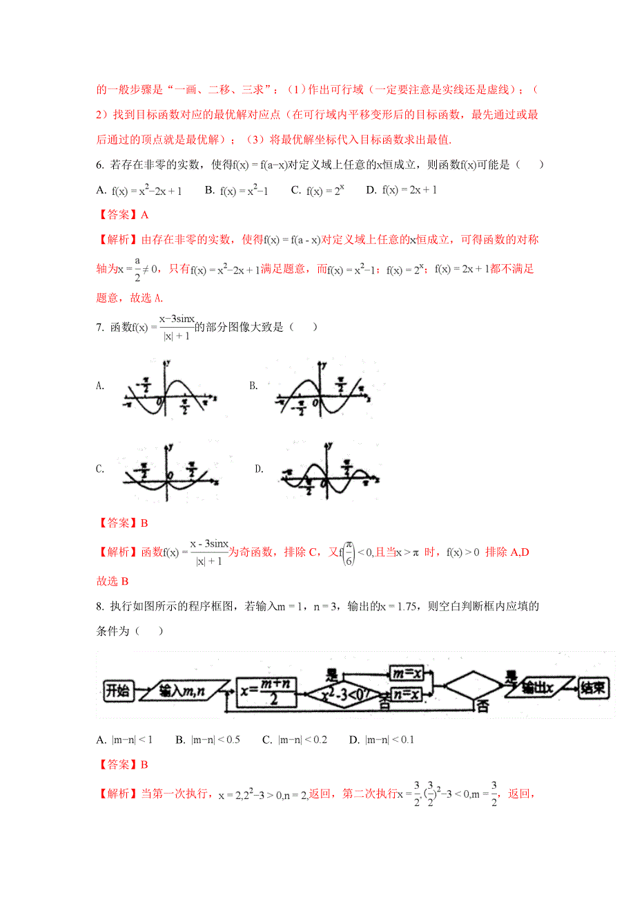 河北省衡水市武邑中学高三下学期开学考试数学（文）试题 Word版含解析_第3页