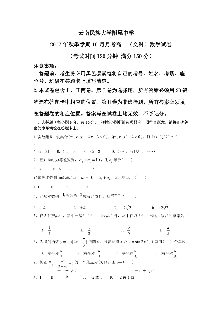 云南民族大学附属中学高二上学期10月月考数学（文）试题 Word版含答案_第1页