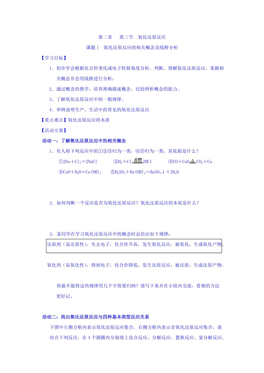 江苏省人教版高中化学必修一导学案：第二章 231第三节 氧化还原反应 Word版缺答案_第1页