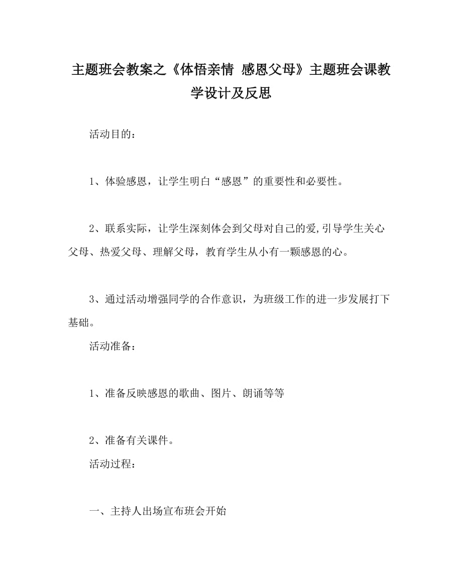 主题班会教案之《体悟亲情 感恩父母》主题班会课教学设计及反思_第1页