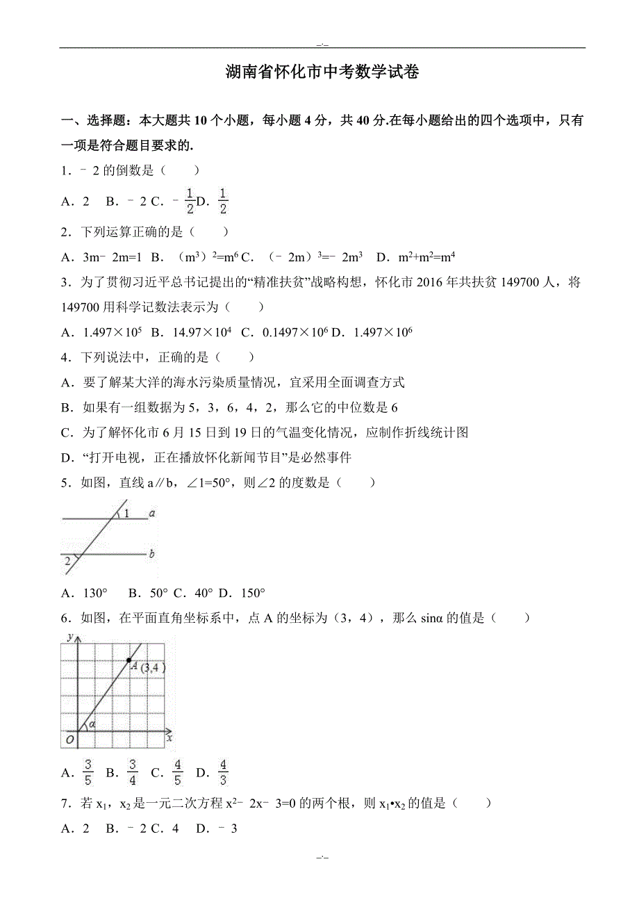 2020届怀化市中考数学模拟试卷(有答案)(word版)_第1页