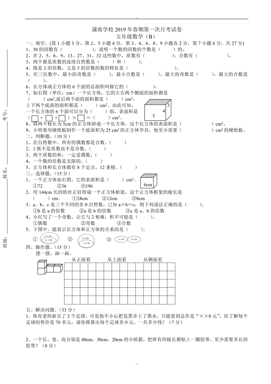 2020届蒲南学校春期五年级数学第一次月考试卷北师大版_第1页