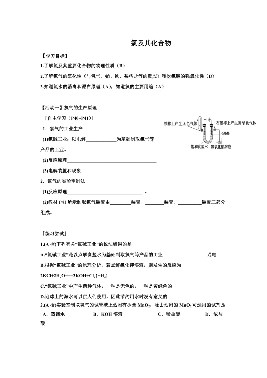 江苏省新马高级中学高中化学必修一导学案：2.1氯及其化合物_第1页
