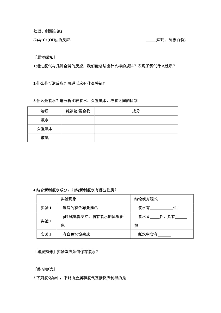 江苏省新马高级中学高中化学必修一导学案：2.1氯及其化合物_第3页