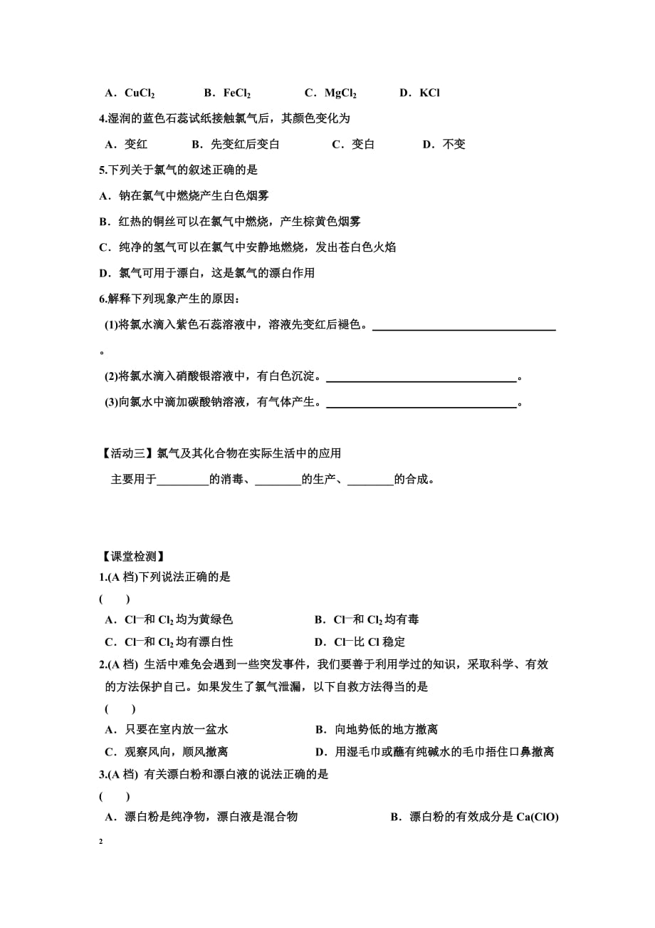 江苏省新马高级中学高中化学必修一导学案：2.1氯及其化合物_第4页