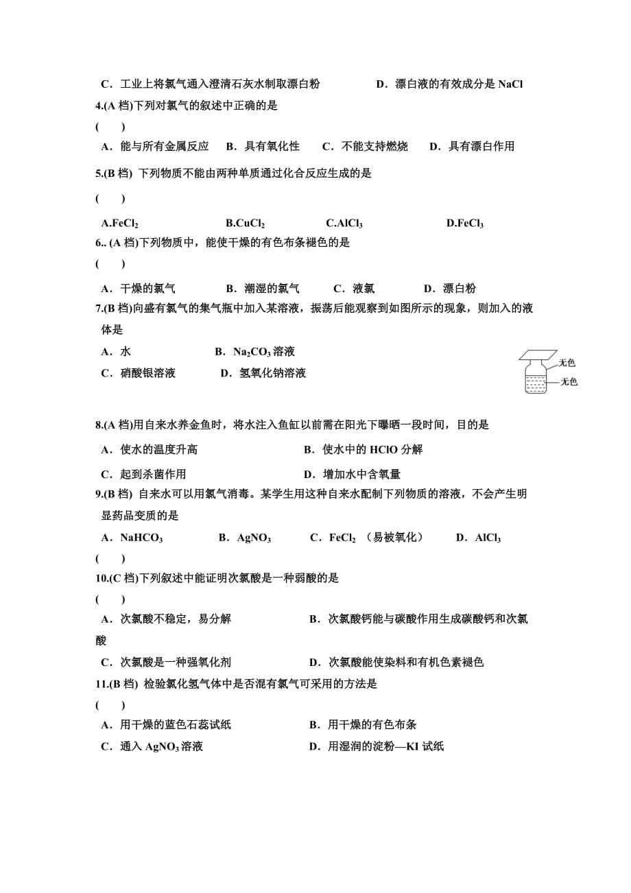江苏省新马高级中学高中化学必修一导学案：2.1氯及其化合物_第5页