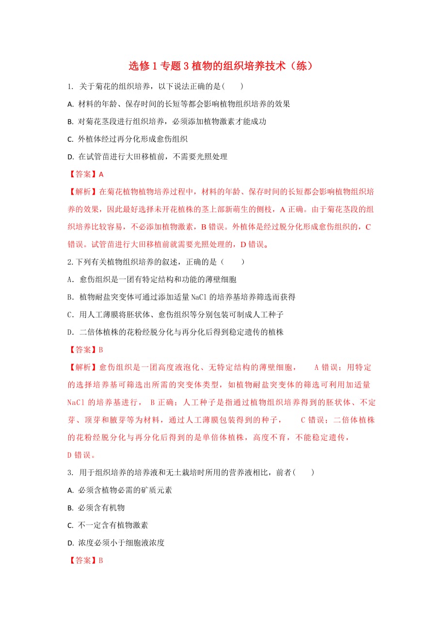 人教版高中生物 选修1专题3植物的组织培养技术（练）（解析版）_第1页