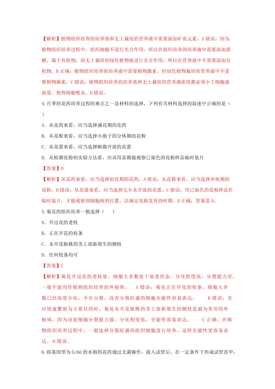 人教版高中生物 选修1专题3植物的组织培养技术（练）（解析版）_第2页