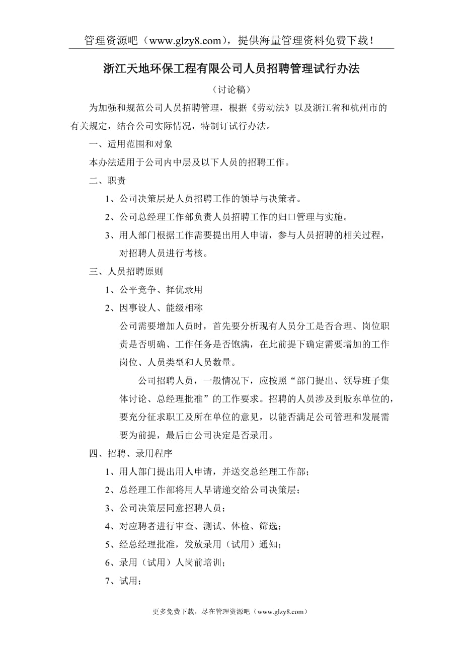 （管理制度）浙江天地环保工程有限公司人员招聘管理试行办法_第1页