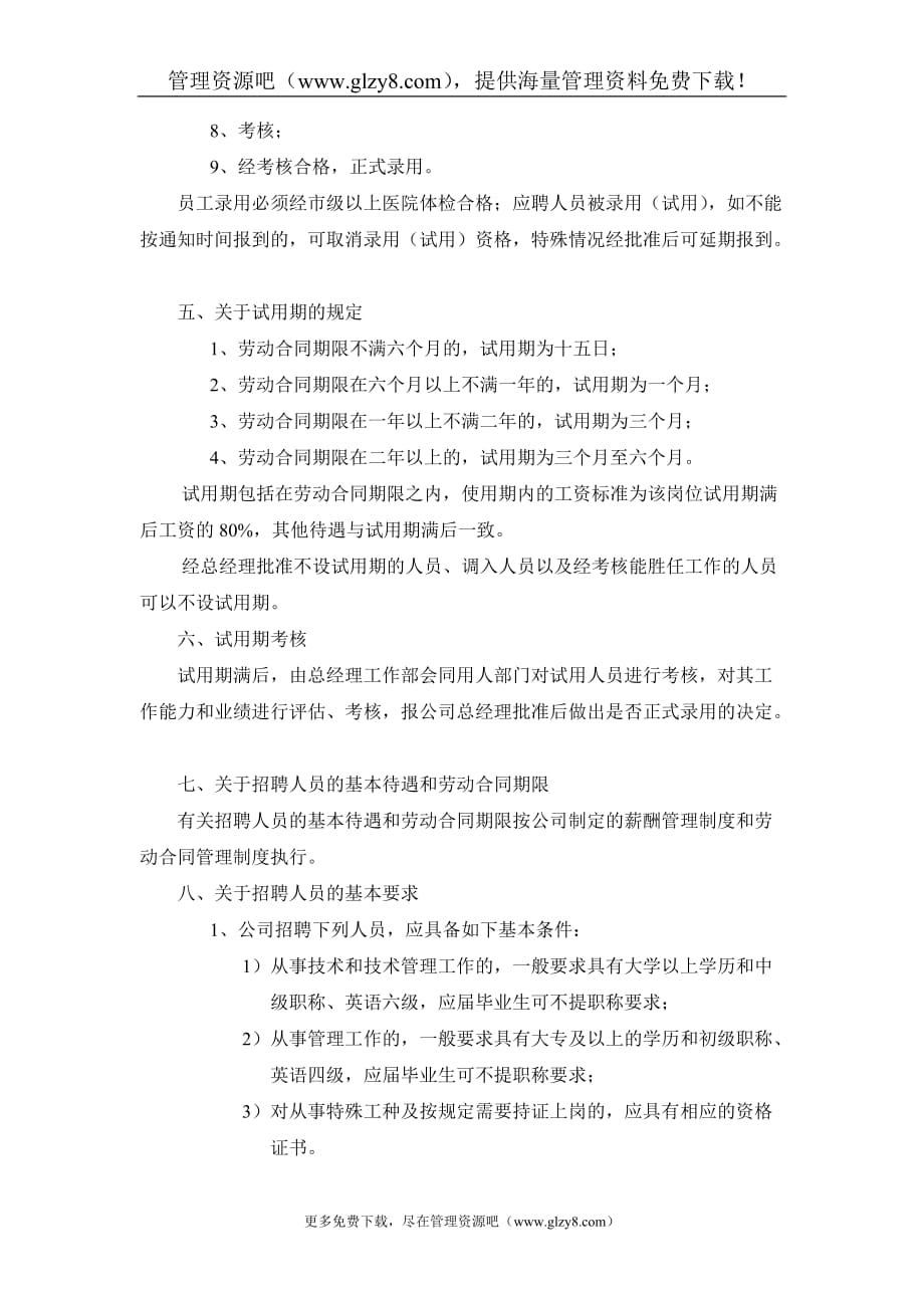 （管理制度）浙江天地环保工程有限公司人员招聘管理试行办法_第2页