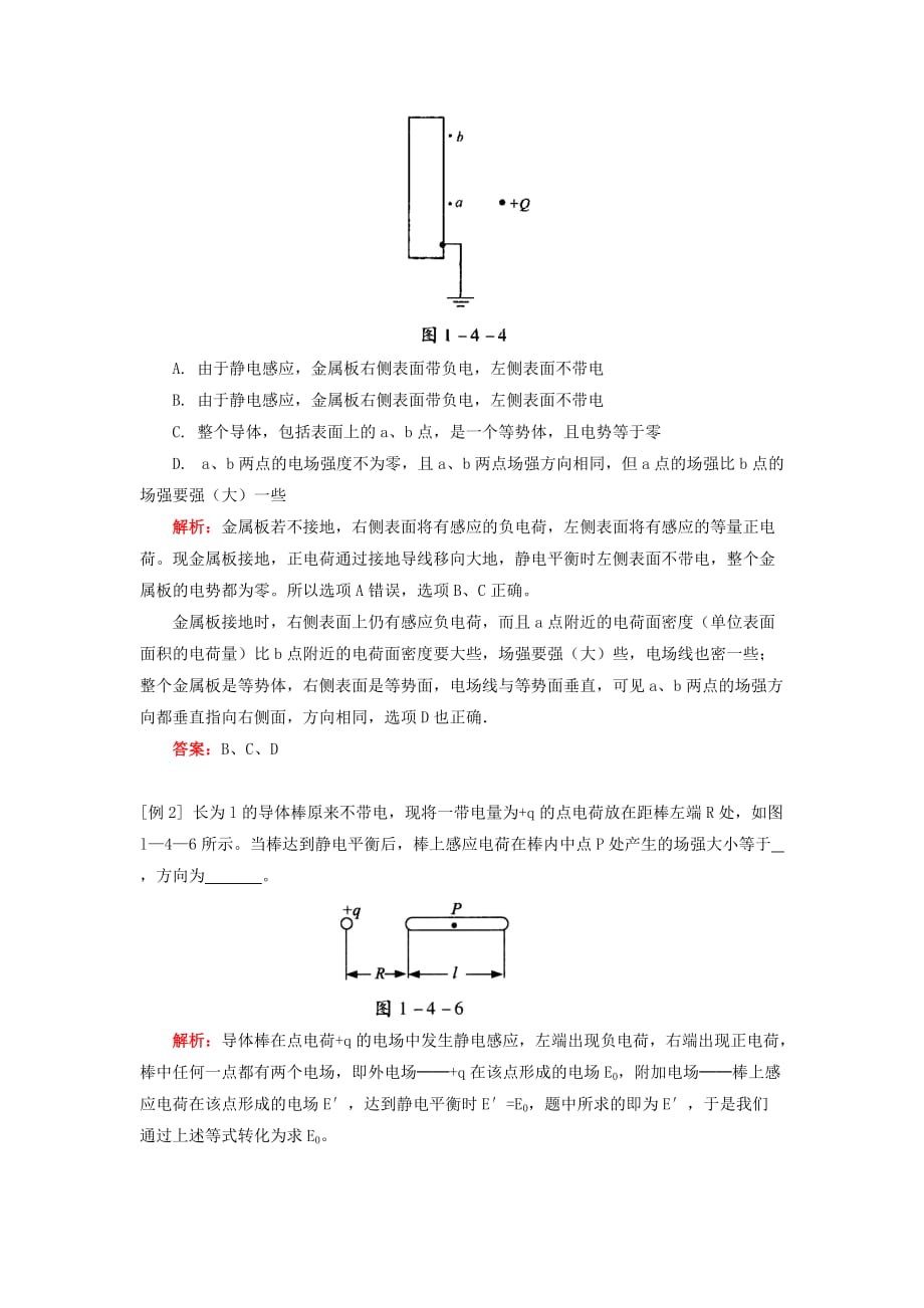 人教版高中物理选修3-1 第一章 第7节 静电现象的应用 教案2_第4页